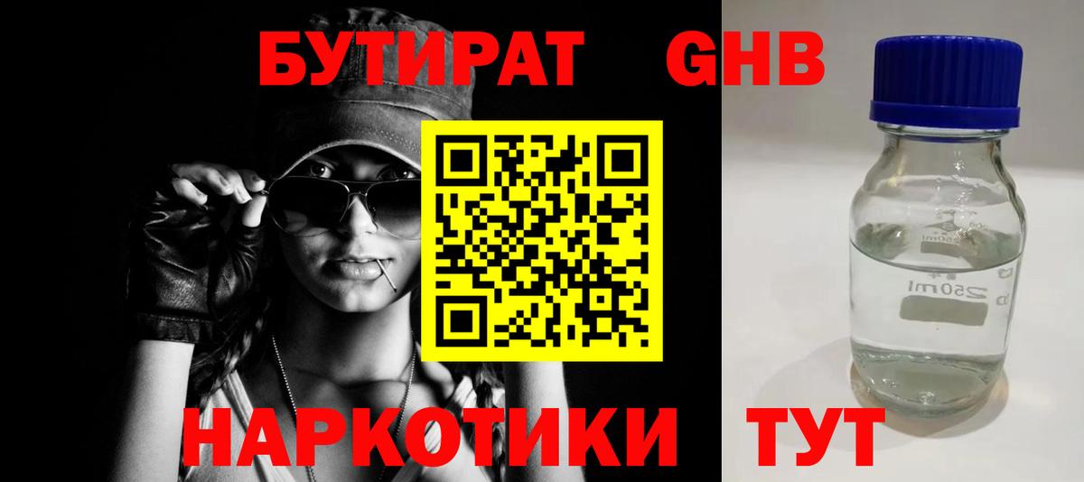 БУТИРАТ  Новокузнецк  БУТИРАТ 99% 